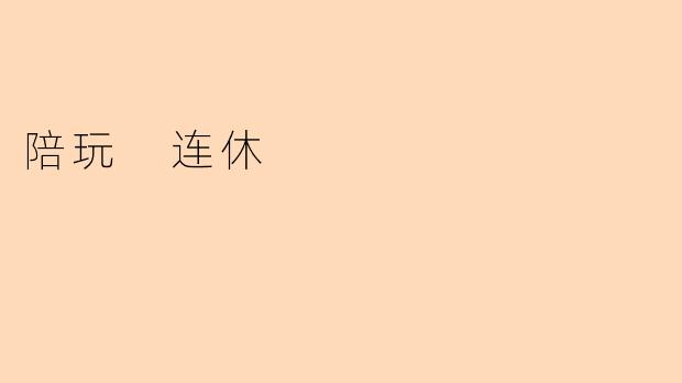 陪玩 连休